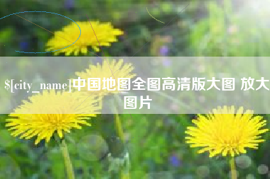 桦甸中国地图全图高清版大图 放大图片