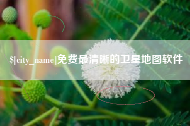 桦甸免费最清晰的卫星地图软件