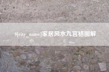桦甸家居风水九宫格图解