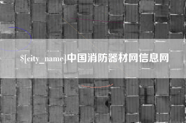 桦甸中国消防器材网信息网