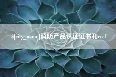 桦甸消防产品认证证书和cccf