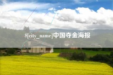 桦甸中国夺金海报
