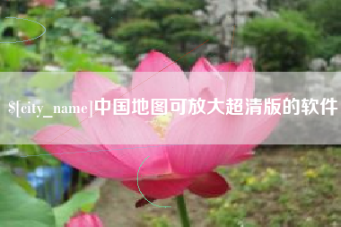 桦甸中国地图可放大超清版的软件