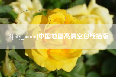 桦甸中国地图高清空白线描版