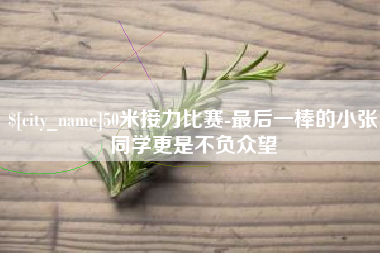 桦甸50米接力比赛-最后一棒的小张同学更是不负众望