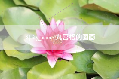 桦甸九宫格的图画