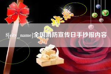 桦甸全国消防宣传日手抄报内容
