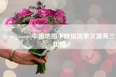 桦甸中国地图手抄报简单又漂亮三年级
