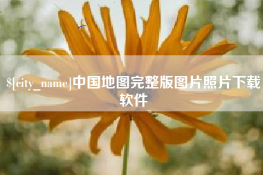 桦甸中国地图完整版图片照片下载软件