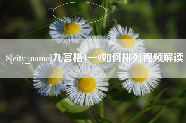 桦甸九宫格1一9如何排列视频解读