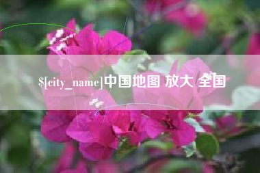 桦甸中国地图 放大 全国