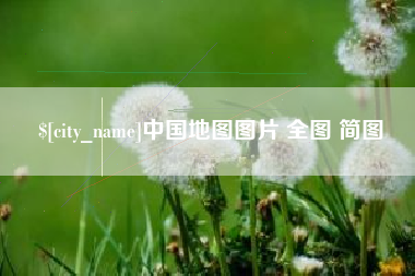桦甸中国地图图片 全图 简图
