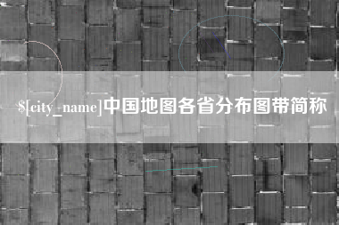 桦甸中国地图各省分布图带简称