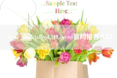桦甸xfhyjd.119.gov cn官网报名入口