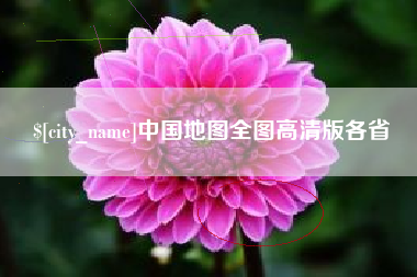 桦甸中国地图全图高清版各省