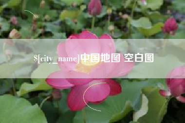 桦甸中国地图 空白图