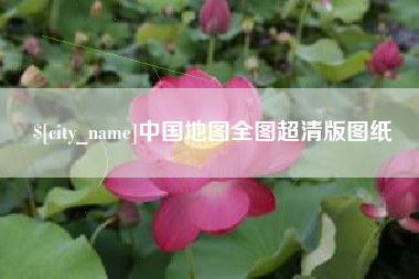 桦甸中国地图全图超清版图纸