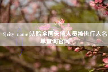 桦甸法院全国失信人员被执行人名单查询官网