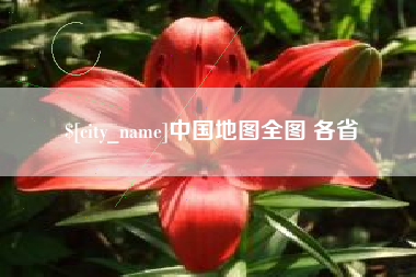 桦甸中国地图全图 各省