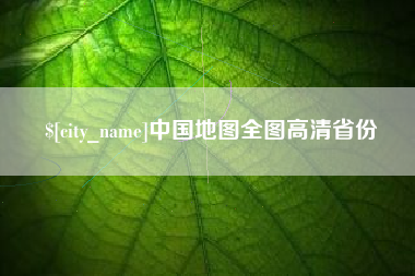 桦甸中国地图全图高清省份