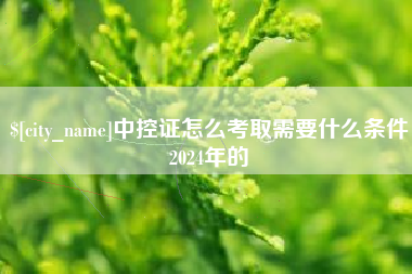 桦甸中控证怎么考取需要什么条件2024年的