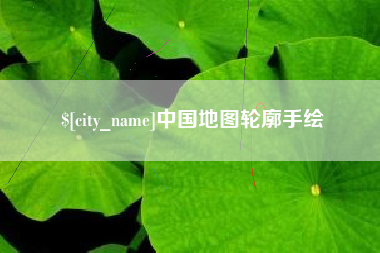 桦甸中国地图轮廓手绘
