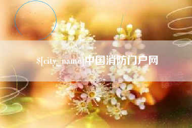桦甸中国消防门户网