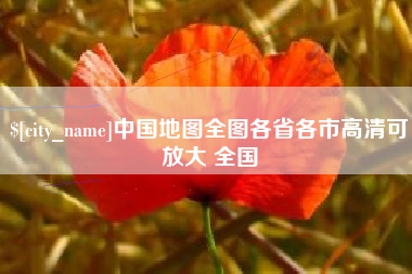 桦甸中国地图全图各省各市高清可放大 全国
