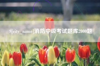 桦甸消防中级考试题库2000题
