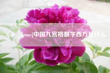 桦甸中国九宫格数字西方是什么