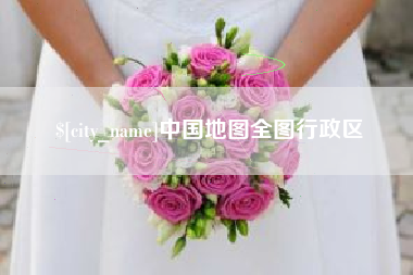 桦甸中国地图全图行政区