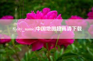 桦甸中国地图超高清下载