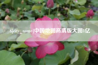 桦甸中国地图高清版大图1亿