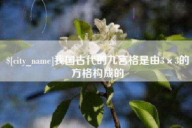 桦甸我国古代的九宫格是由3×3的方格构成的