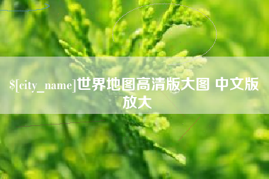 桦甸世界地图高清版大图 中文版 放大