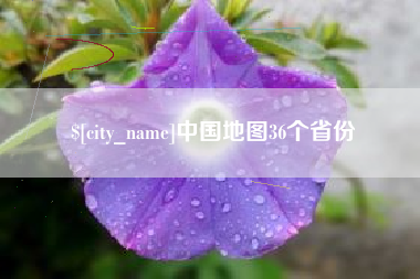 桦甸中国地图36个省份