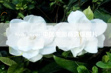 桦甸中国地图高清版照片