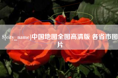 桦甸中国地图全图高清版 各省市图片