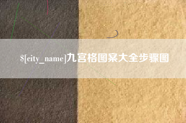 桦甸九宫格图案大全步骤图