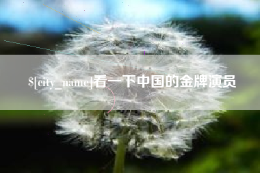 桦甸看一下中国的金牌演员