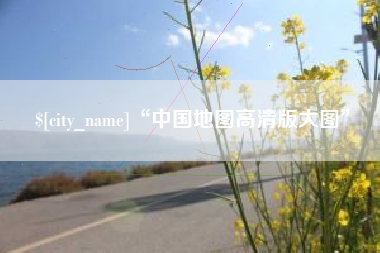 桦甸“中国地图高清版大图”