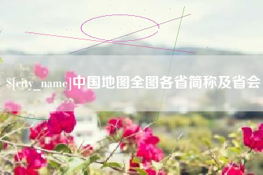 桦甸中国地图全图各省简称及省会