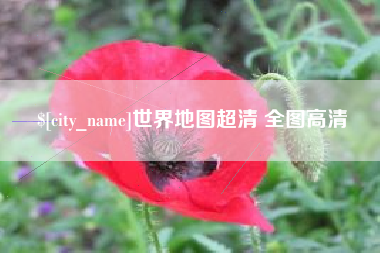 桦甸世界地图超清 全图高清