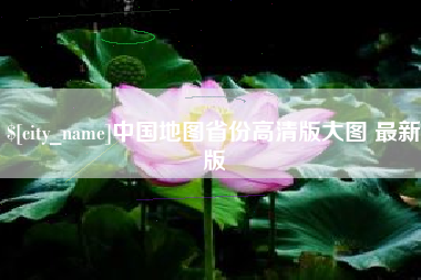 桦甸中国地图省份高清版大图 最新版