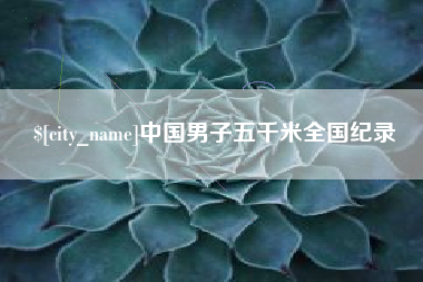 桦甸中国男子五千米全国纪录