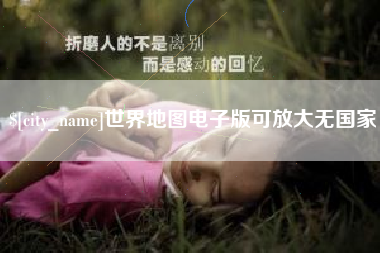 桦甸世界地图电子版可放大无国家