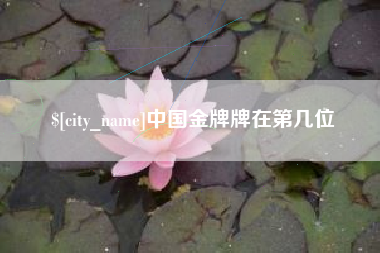 桦甸中国金牌牌在第几位
