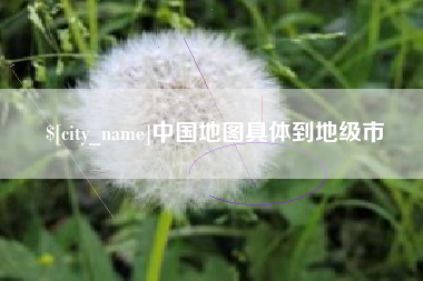 桦甸中国地图具体到地级市