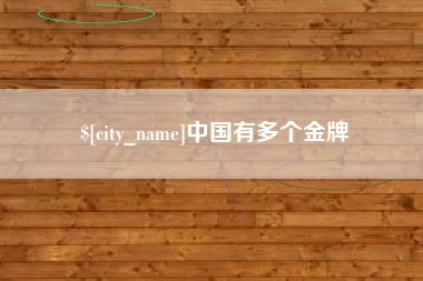 桦甸中国有多个金牌