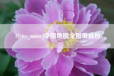 桦甸中国地图全图带省份
